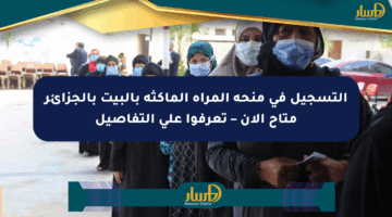 التسجيل في منحة المرأة الماكثة بالبيت بالجزائر متاح الآن – تعرفوا على التفاصيل